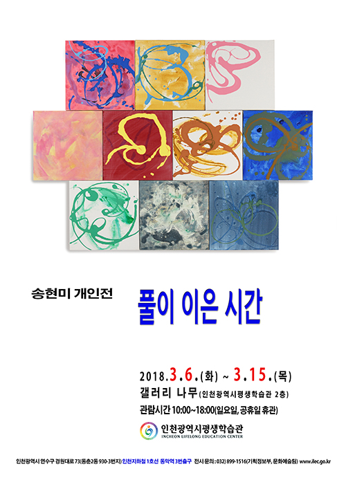 [2018 공모전시] 송현미, 풀이 이은 시간 관련 포스터 - 자세한 내용은 본문참조